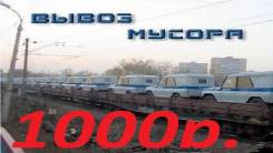 Вывоз мусора, снега от 1000р.