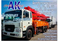 Услуга бетононасоса (швинг) 17,21,25,32,36,42,43, 46,50,52,55