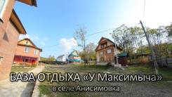 Анисимовка.