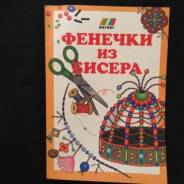 Бисер.