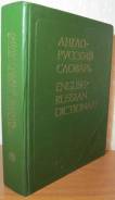 Англо-русский словарь English-Russian Dictionary на 53000 слов