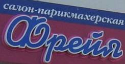 Парикмахер-универсал. . Хабаровск, улица Олега Кошевого, 10