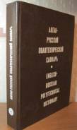 Англо-русский политехн-й словарь English-Russian Poliytechnical Dictio