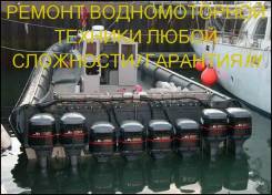 Ремонт, диагностика лодочных моторов.