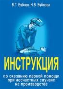 Инструкция по оказанию первой помощи при несчастных случаях. Под заказ