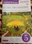 Естествознание. Класс: 5 класс