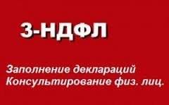 Заполнения налоговых деклараций 3-НДФЛ, Район 2-я речка, всего за 500 р