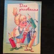 Альбомы для рисования.