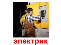 Электрик. Круглосуточно.