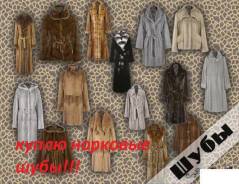 Шубы из норки.