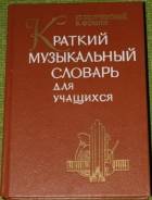Словари музыкальные. Под заказ