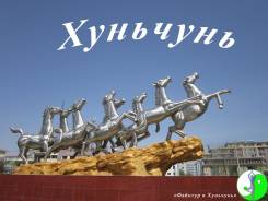 Хуньчунь. Лечебно-Оздоровительный тур. На 5-10 дней - отдых и лечение - выгодные предложения