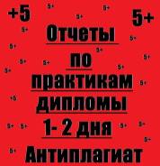 Срочно - 1-2 дня. Дипломы, курсовые, отчеты, контрольные