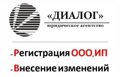 Регистрация ООО, ИП. В том числе по акции*.