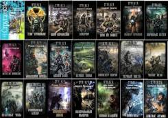 Приму в дар книги из серии S. T. A. K. E. R. и Metro