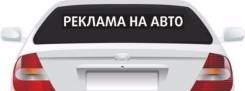 Изготовление и Нанесение Наклеек, Рекламы, Надписей на Автомобиль