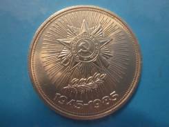 1 рубль 1985 года Победа-40