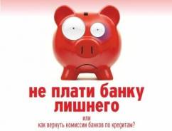 Сколько денег вы переплатили по кредиту? Их можно вернуть