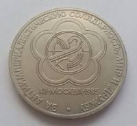 1 рубль, 1985г. "XII Всемирный фестиваль молодежи и студентов, Москва"
