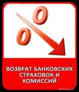Поможем вернуть страховку по кредиту или ипотеке