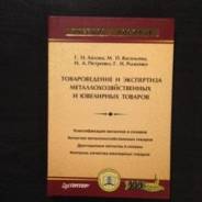 Товароведение и экспертиза металлохозяйственных и ювелирных товаров