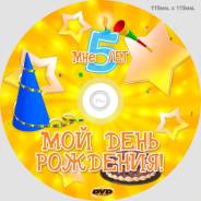 Видеосъемка Детский День Рождения
