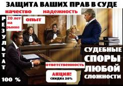Судебные споры любой сложности. Работаем на результат. Ответственность