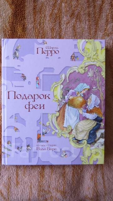 Ш перро подарки феи план