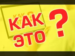Как вообще вести рекламу в Интернете? В чем суть? Есть ответ!