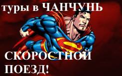 Чанчунь. Экскурсионный тур. Горящие Туры в Чанчунь из Владивостока 6,8,10 дней! Скоростной поезд!