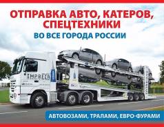 Автовозы.