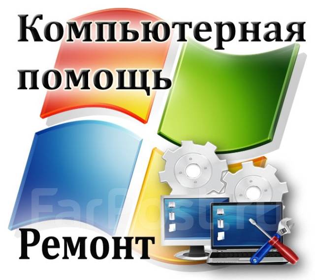 Установка программ на ноутбук владивосток