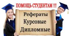 Контрольные, курсовые, дипломные, тесты недорого, но качественно!