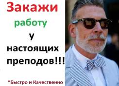 Курсовые и Дипломы на Заказ от Преподавателя Илларионова А. А