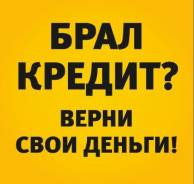 Брали кредит - мы поможем вернуть банковские комиссии и страховки