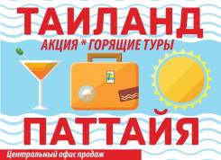 Таиланд. Паттайя. Пляжный отдых. Туры в Таиланд Паттайя из Владивостока! Скидки! Центральный офис!