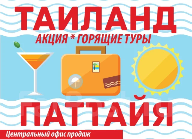 Скидки экскурсии паттайя форум экскурсии тайланд