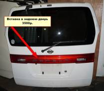 Катафот. Nissan Serena, RC24, PNC24, TNC24, PC24, TC24, VNC24, VC24