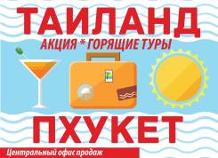 Таиланд. Пхукет. Пляжный отдых. Туры в Таиланд Пхукет из Владивостока! Центральный офис!