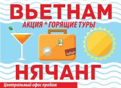 Вьетнам. Нячанг. Экскурсионный тур. Туры во Вьетнам Нячанг из Владивостока! Центральный офис!
