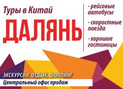 Далянь. Экскурсионный тур. Туры в Далянь из Владивостока! Экскурсионная программа!