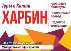 Харбин. Экскурсионный тур. Туры в Харбин из Владивостока! Скидки! Центральный офис продаж!