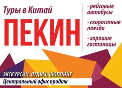 Пекин. Экскурсионный тур. Туры в Пекин из Владивостока! Скидки! Центральный офис продаж!