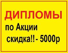 Дипломы, курсовые, отчеты, контрольные Опыт 9 лет, гарантия 100% сдачи!