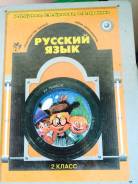 Русский язык. Класс: 2 класс