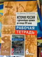 Рабочие тетради по истории. Класс: 6 класс