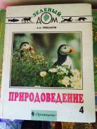 Природоведение. Класс: 4 класс