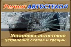 Ремонт Сколов и трещин на автомобильных стеклах