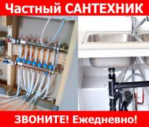 Сантехник по Комсомольску-на-Амуре. Мастер. Недорогой.