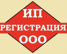 Регистрация ИП- 500 руб., ООО - 2000 руб.